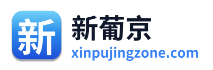 新葡京